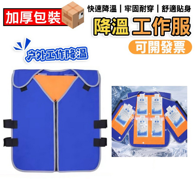 降溫工作服 戶外工作降溫背心, 常規碼[送20個冰袋 6個隔涼袋]