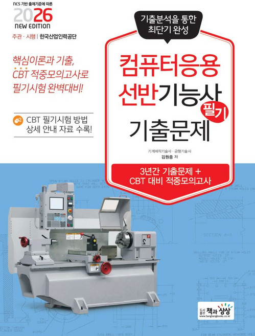 2026 컴퓨터응용선반기능사 필기 기출문제, 책과상상