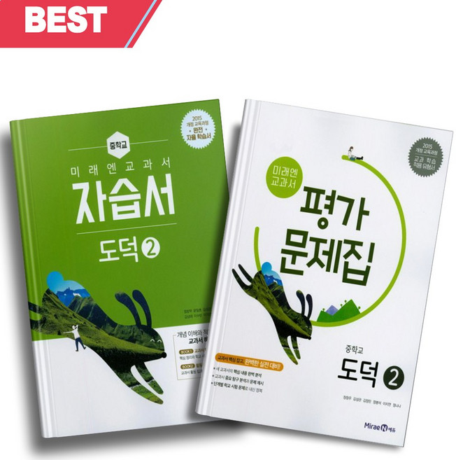 2023년 미래엔 중학교 도덕 2번 자습서+평가문제집 세트 (전2권/정창우 교과서편) ++빠른배송