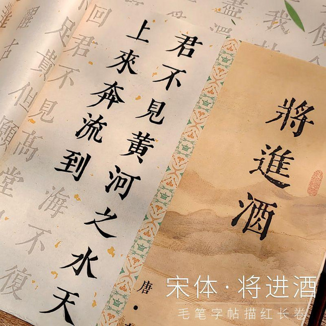 good 字帖將進酒繁體字毛筆字帖入門描紅臨摹練字書法入門套, 1個, 將進酒 1卷3張 1張1遍 ,單卷字帖+毛筆升級書法配件