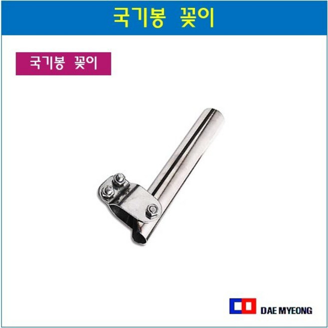 국기봉 국기꽂이 난간봉형 베란다 태극기 꽂이, 1개