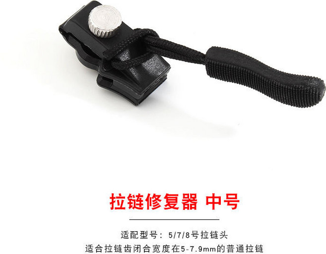 拉鏈修復器 中號, 拉鍊拉鍊修復器【中號】, 1個