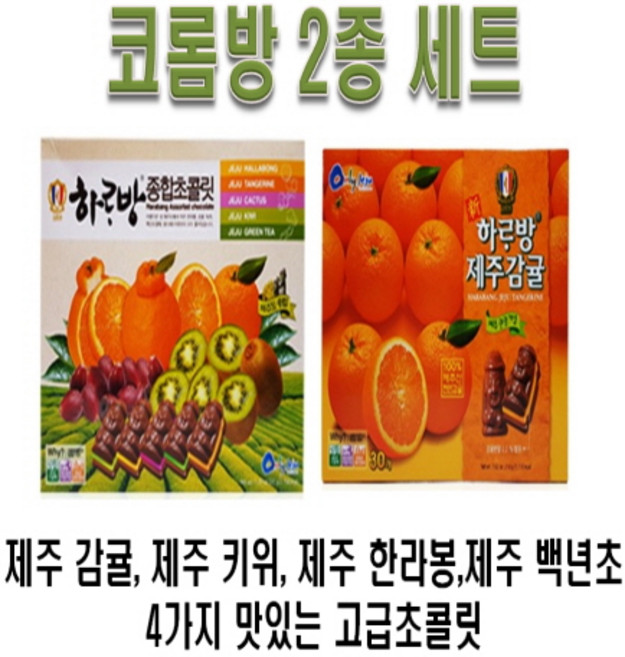 코롬방 감귤+종합 초콜릿/, 1세트