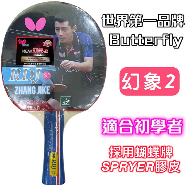 Butterfly 桌球拍 橫拍 林昀儒 S-1 乒乓球拍, 幻象2 送一顆球, 1個