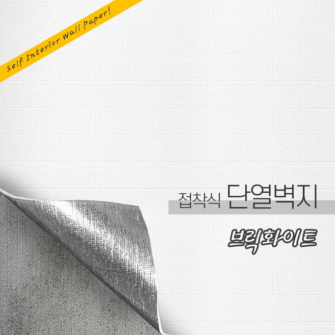 든든스토어 접착식 단열벽지 20M 대용량 인테리어 시트지, 브릭화이트(JH01)