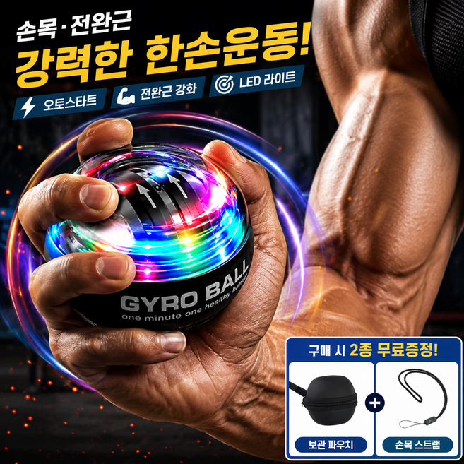 몬트라 오토매틱 자이로볼 손목운동기구 전완근 악력 강화 LED 스냅볼, 1개, LED 6색