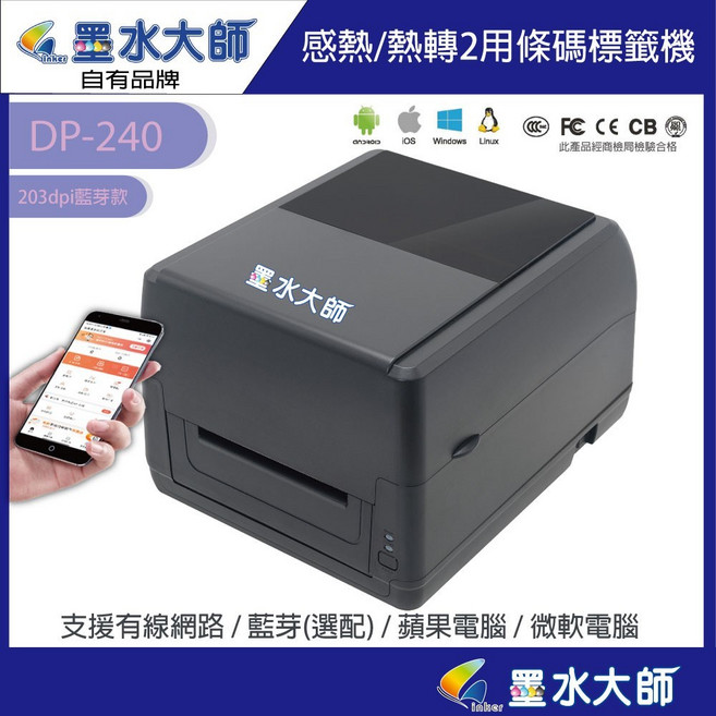 墨水大師條碼機 熱感應條碼列印 操作簡便 節省耗材 提高效率, 1個, DP240基本(203dpi)+藍芽列印