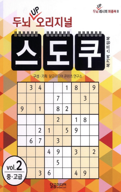 [사은품]02.중.고급 두뇌up오리지널 스도쿠
