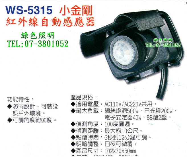WS-5315 小金剛 紅外線自動感應器 綠色照明, 1個, 220V耐高壓專用