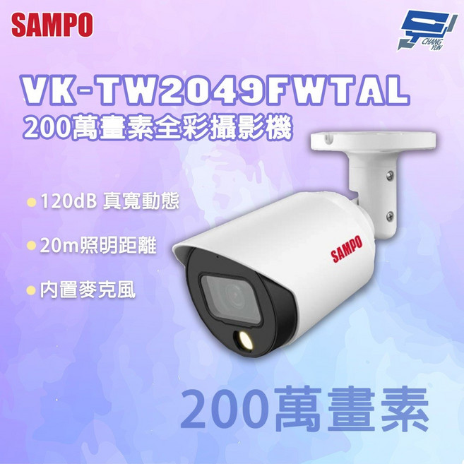 SAMPO 聲寶 VK-TW2049FWTAL 200萬畫素 攝影機 內置麥克風, 1個