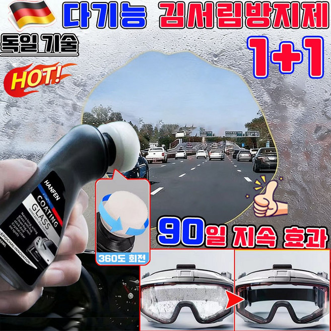 1+1/2+2 자동차 김서림방지제 차량 안티포그 헬멧 안경 김서림 방지 안티포그 김서림 방지제 자동차 앞유리 전용 코팅제 앞유리공구 반사경 유막 제거 사은품 랜덤 증정, 2개, 100ml