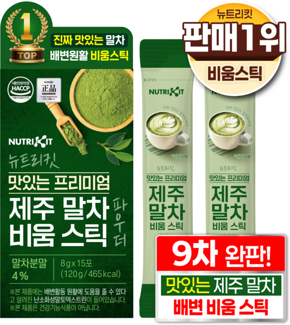 뉴트리킷 진짜 맛있는 제주 말차 식약청 인증 배변 비움 스틱 파우더 제주산 타먹는 말차 라떼 분말 난말토 난소화성말토덱스트린 과채 푸룬 17종 유산균 다이어트 디톡스 해독 주스, 1박스, 15회분