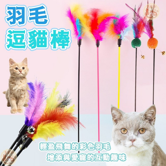 羽毛逗貓棒 寵物互動玩具, 1個, 鈴鐺羽毛逗貓棒（隨機出貨