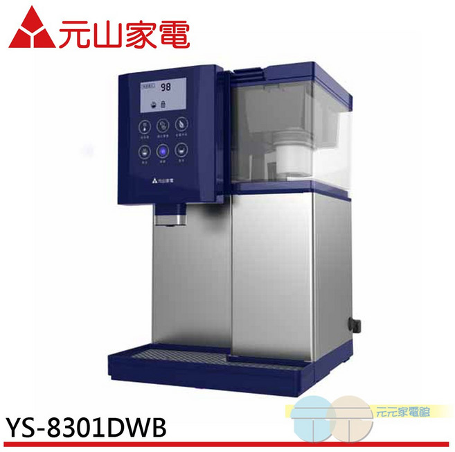 元山 觸控式濾淨不鏽鋼溫熱開飲機 YS-8301DWB