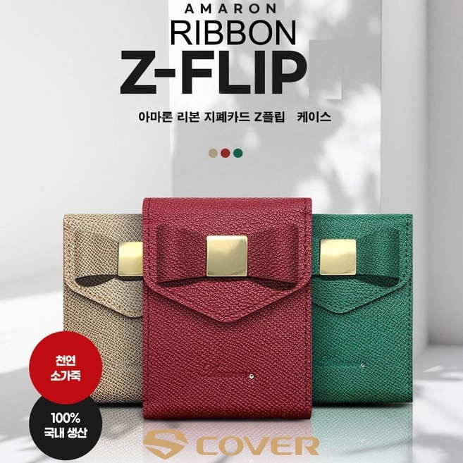 아마론 크레용 리본 지폐 카드 수납 제트 플립 Z플립 천연 소가죽 케이스 키링