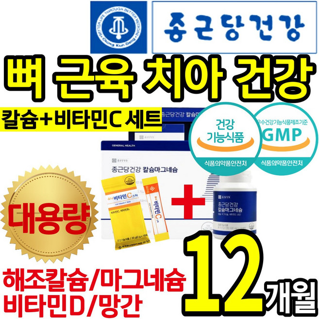 [종근당건강] 비타민C세트 흡수 소화 잘 되는 해조 칼슘 마그네슘 비타민 디 D 망간 뼈 치아 잇몸 신경 근육 고 관절 연골 허리 손 가락 에좋은 영양제 건강 식품 홈쇼핑 칼 마디, 360정, 2박스