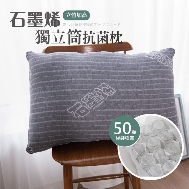 石墨烯獨立筒枕 立體加高 高彈支撐 親膚舒適 48x75cm, 1個