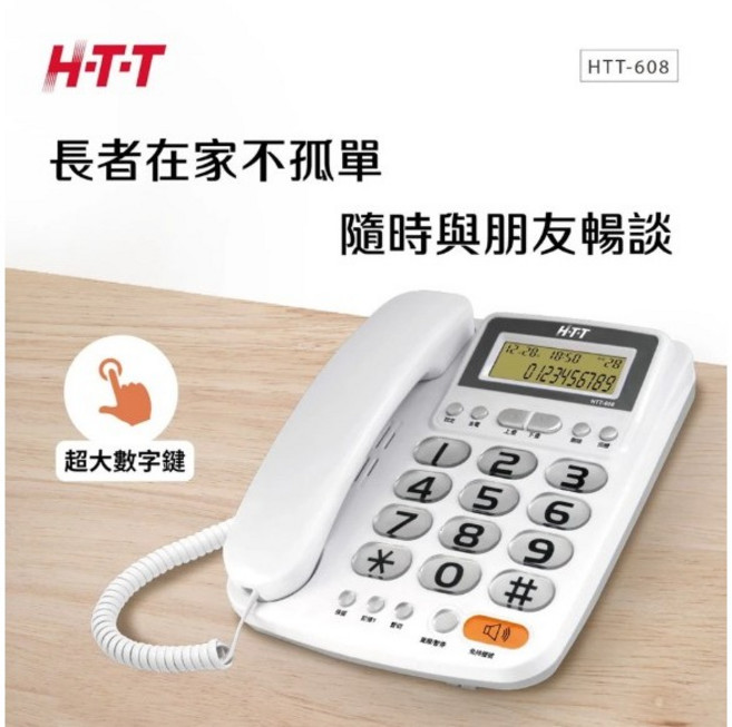 H-T-T HTT-608 有線電話機 - 超大數字鍵