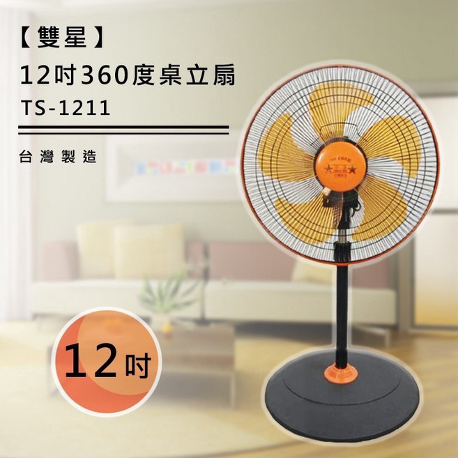生活小鋪 雙星 TS-1211 12吋360度旋轉扇 電風扇 涼風扇 循環扇 台灣製造 MIT
