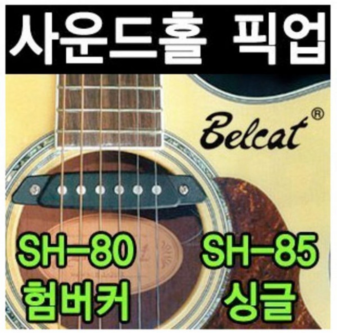 Belcat 밸켓 통기타 사운드홀 픽업 SH-85 / SH-80 통기타픽업 /벨켓픽업/, 1개