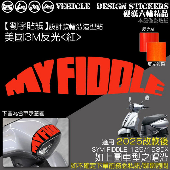 SYM 2025改款 FIDDLE 158 125 設計款 帽沿造型貼 機車彩貼 美國3M反光紅, 1個, 美國3M反光<紅>
