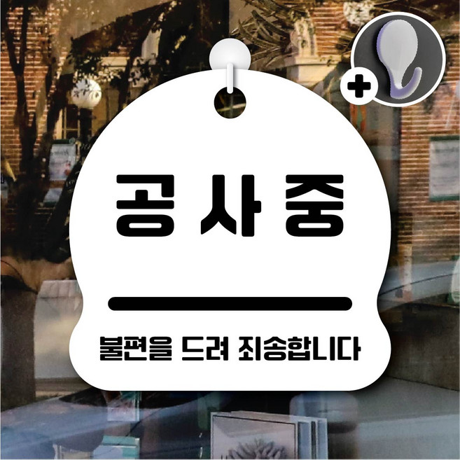디자인황소 안내를부탁해 309 공사중 안내판 표지판 팻말 문패 20cmx20cm, 1개, 309 공사중 화이트 단면