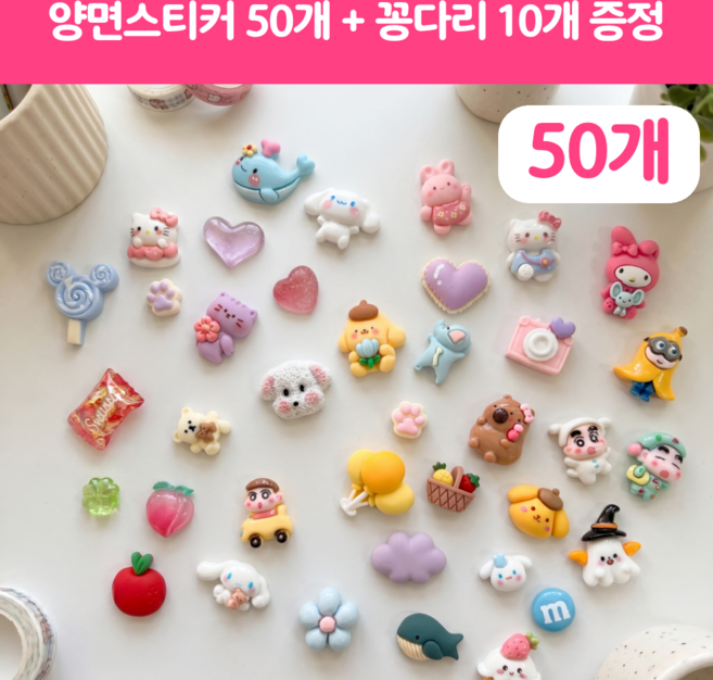공드리오 데코덴 파츠 폰꾸 탑꾸 키캡 꾸미기, 50개, 혼합