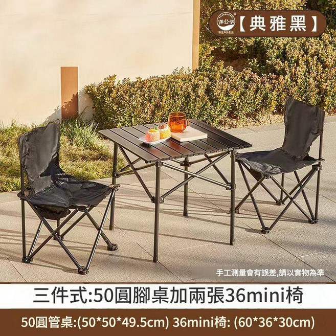 祥公子 戶外露營三件式折疊桌椅套裝 50圓腳桌加兩張36mini椅, 黑色三件套 mini椅, 1個
