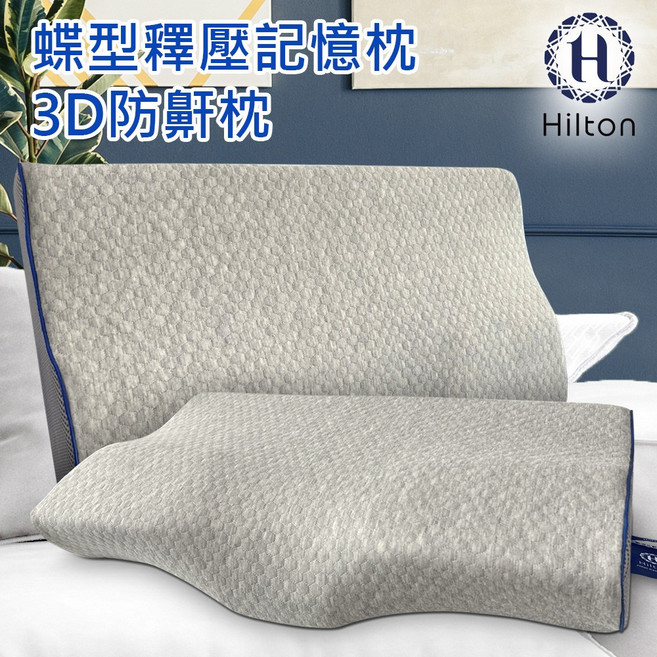 Hilton 希爾頓 水立方釋壓蝶型記憶枕 3D防鼾枕, 灰色, 1個