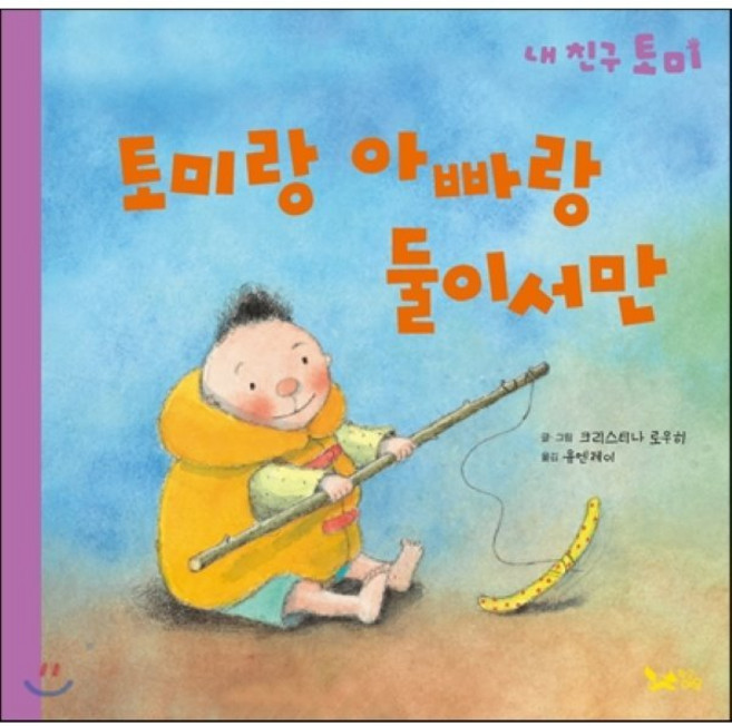 토미랑 아빠랑 둘이서만, 황금여우, 내친구 토미