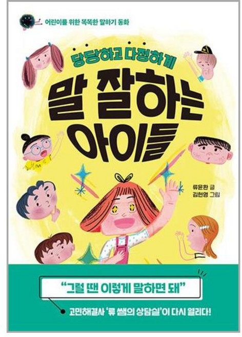당당하고 다정하게 말 잘하는 아이들 - 어린이를 위한 똑똑한 말하기 동화, 한국경제신문(한경BP), NSB9788947549011