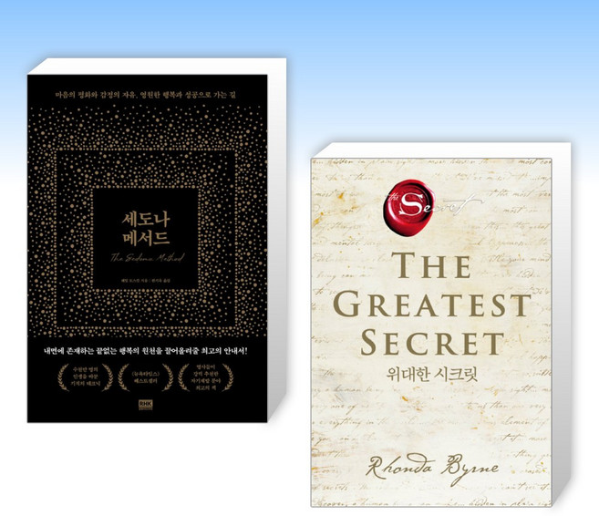 (오늘의 책) 세도나 메서드 + 위대한 시크릿 (전2권)