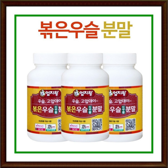 [3통] 엄지왕 천연재료 그대로 볶은우슬분말 140g 쇠무릎뿌리