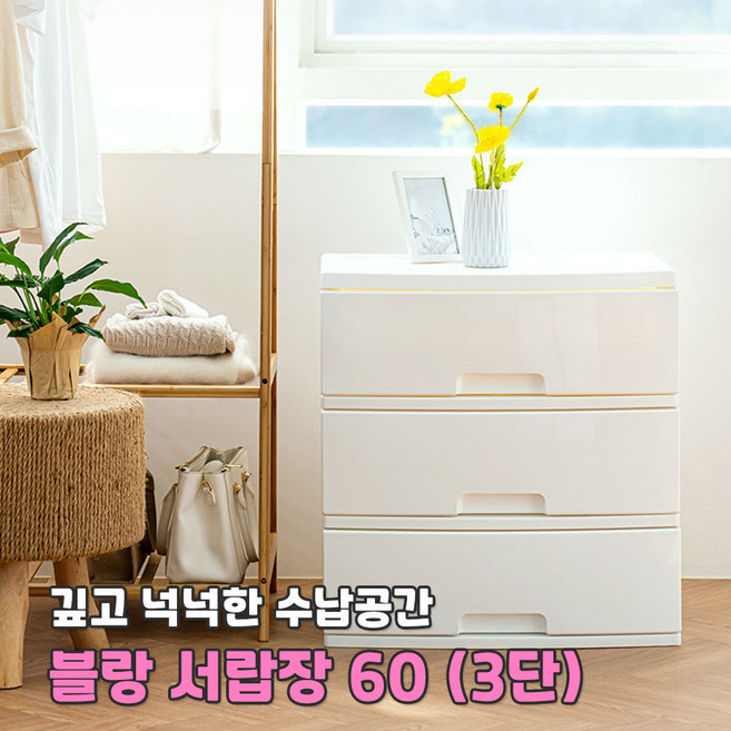 블랑 서랍장 60cm 3단 서랍장 수납 정리 옷정리함 다용도보관함 플라스틱서랍장