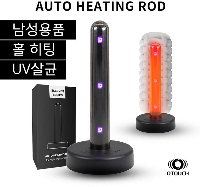 오터치 오토히팅로드 히팅스틱 uv살균기 남성용품 홀컵 오나홀 실리콘 홀 내부 온열 uv소독 실리콘 물기건조 습기제거 관리기구, 1개, 140g 대표 이미지 - 스푸닝 하이퀄리티 추천