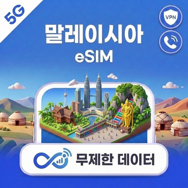 말레이시아 eSIM e심 5G Maxis Celcom 무제한 데이터 전화/VPN 무료 쿠알, 완전 무제한 × 2매, 5일