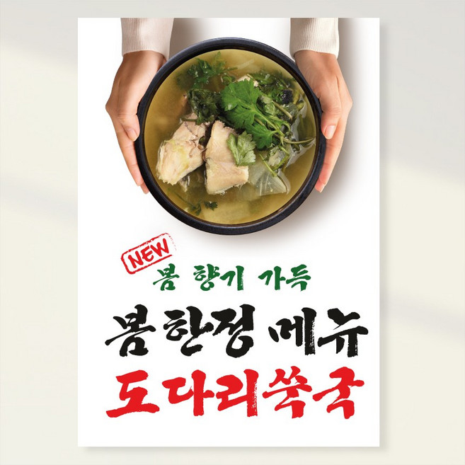 도다리쑥국 복어국 지리 탕 보양식 횟집 음식점 홍보포스터 실사출력 페트 시트지 PK244, 포맥스 A1(841x594), 1장