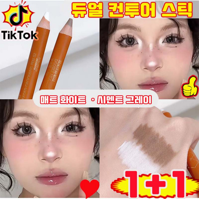 [당일 출고] 1/1+1 듀얼 컨투어 스틱 쉐딩 스틱 얼굴 윤곽 쉐딩 컨투어링 코쉐딩 스틱 컨투어 듀오 멀티스틱 사은품 랜덤 증정, 2개, 매트 화이트