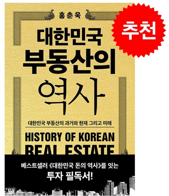 [추천도서] 대한민국 부동산의 역사 + 쁘띠수첩 증정, 상상스퀘어, 홍춘욱