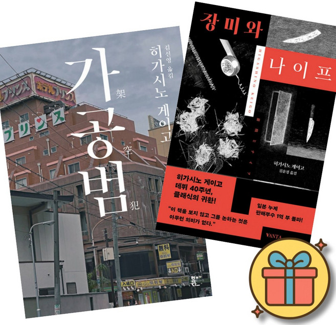가공범 + 장미와 나이프 (2권세트) 히가시노 게이고 일본 소설 책 공포 추리 미스터리 스릴러