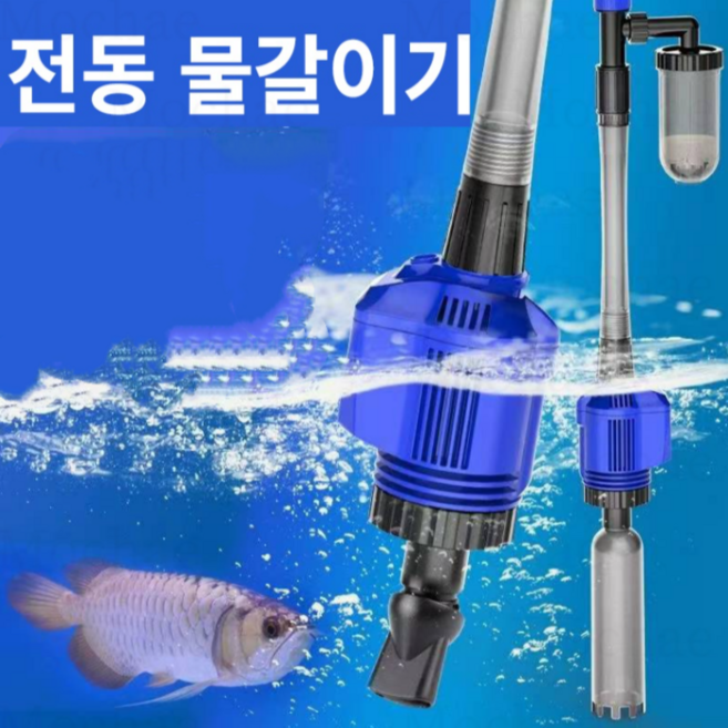 Mochae 어항 자동 청소기 사이펀 수족관 전동 어항 물 교환기흡입 모래 청소 찌거기제거 치어분리 오수흡입펌프 16W, 1세트