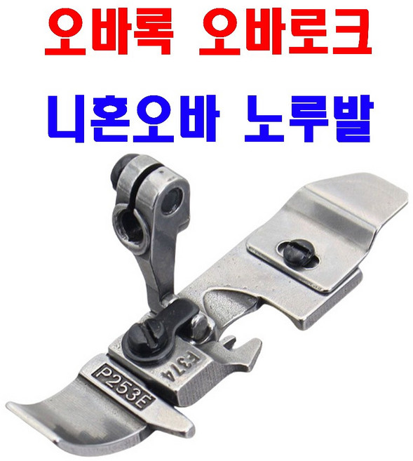 <K마켓> 당일발송 최신형 A-181 오바로크 오바록 노루발 니혼오바 오버록 오바미싱 공업용노루발 미싱노루발 특수노루발 미싱부속 공업용미싱 오바미싱 공장 오바로크 썬스타, 1개, A-181 오바로크 노루발