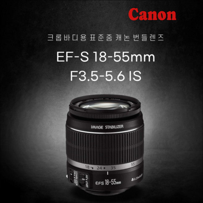 [캐논렌즈] 캐논 EF-S 18-55mm F3.5-5.6 IS [캐논전문판매점][당일출고][방문수령] 정품 DH, 렌즈+후드