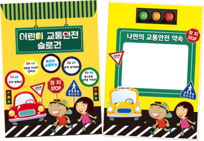 [매직북스] 교통안전 슬로건 북아트