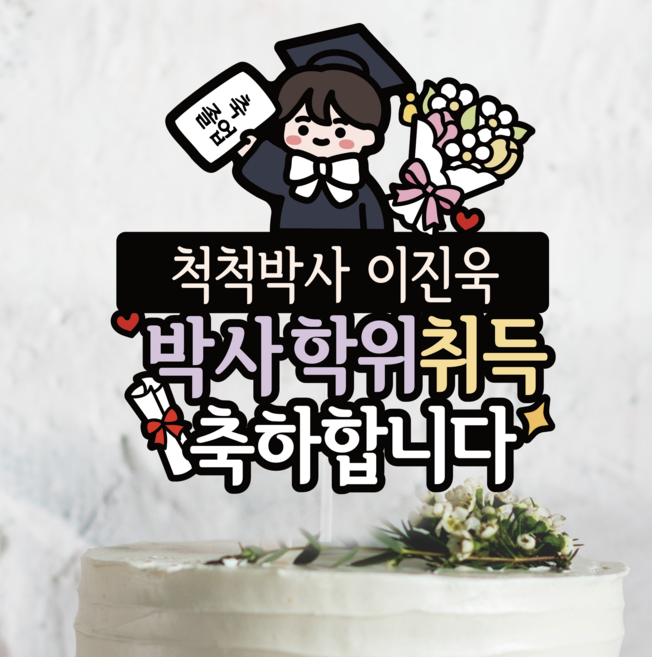 써봄 660 졸업 박사 석사 졸업 꽃다발 축하 기념 이벤트토퍼, 박사학위취득, 흰리본 졸업옷 남자, 1개