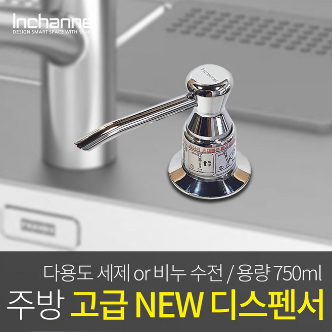 인채널 부엌 주방 싱크대 세제용기 NEW 빌콘 대용량 750ml 세제통 ICM-750, 1개