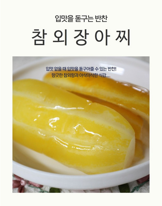 참외장아찌(1kg), 1kg, 1개