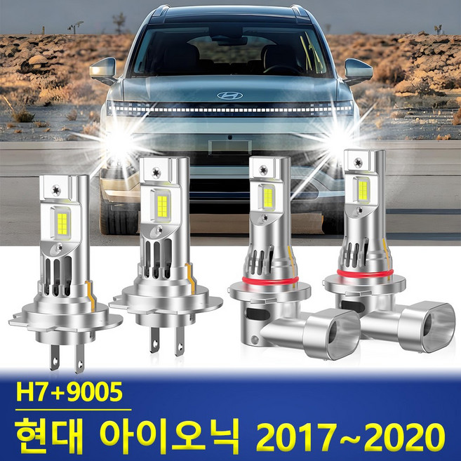 현대 아이오닉 2017~2020 LED 전조등 램프 12V 6000K 순백색 로우빔 H7 하이빔 9005 장착 자동차 전구 세트
