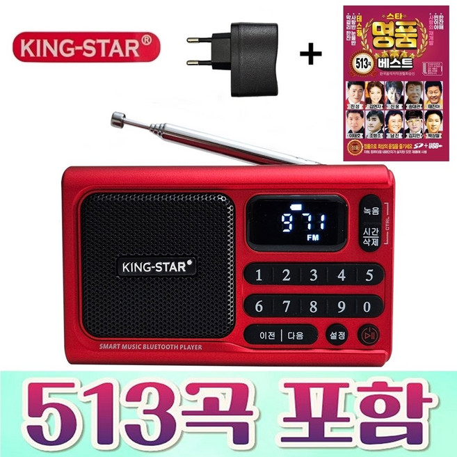 최신형 킹스타 효도라디오 K-606 + 명품베스트 513곡 전용충전기포함, 레드+513곡