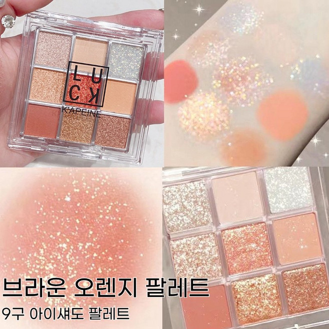 투명 케이스 데일리 메이크업 9구 아이섀도우 팔레트 글리터 펄 매트 구성, 1개, 브라운 오렌지 팔레트